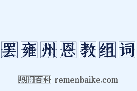 罢雍州恩教组词是什么意思的图片